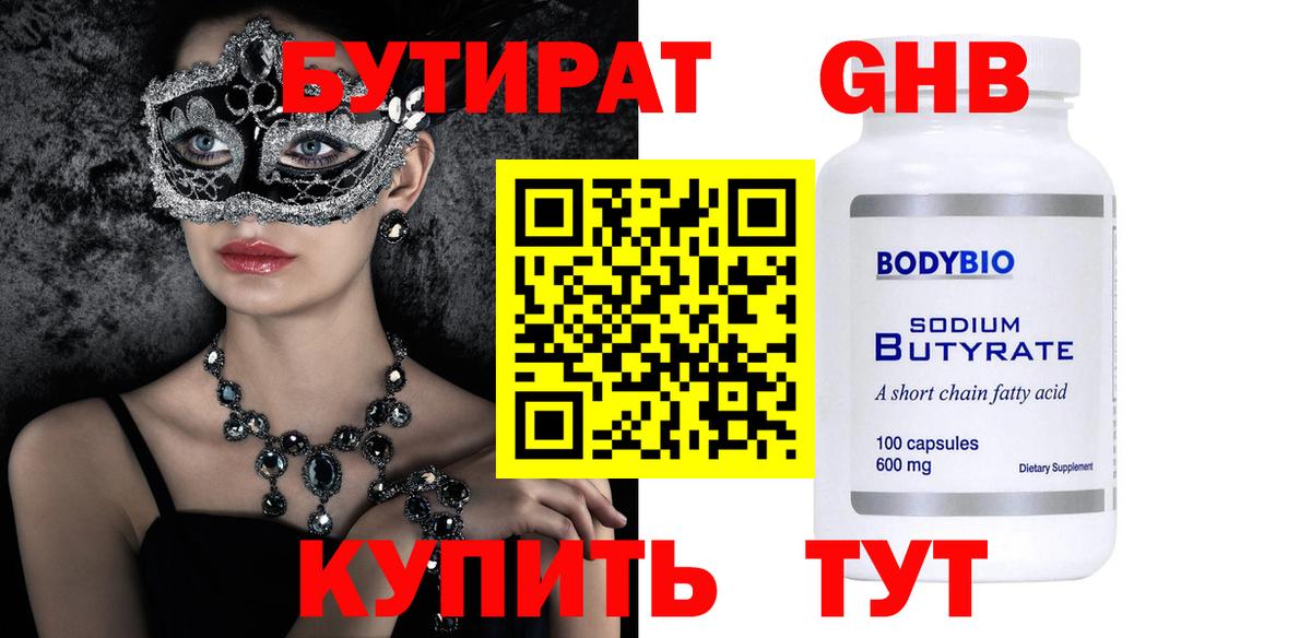 Бутират GHB  Вход с VPN  Бутират  Гуково 