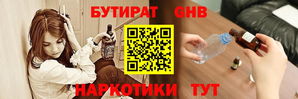 БУТИРАТ жидкий экстази Гуково