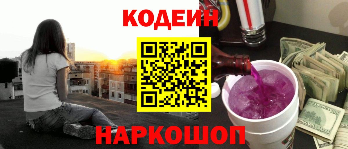 Codein Purple Drank  Вход с VPN  Гуково 